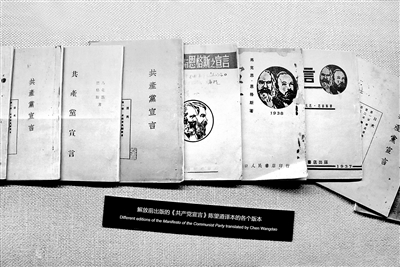 中国共产党自成立之日起,就把马克思主义作为自己的指导思想和理论基础,鲜明地写在自己的旗帜上。图为新中国成立前出版的《共产党宣言》陈望道译本的各个版本。 (图片来源:视觉中国)