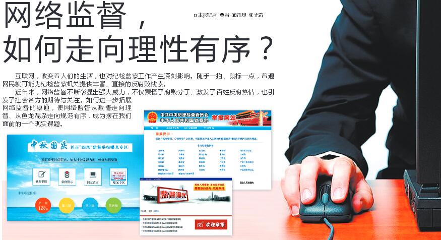 网络监督,如何走向理性有序?
