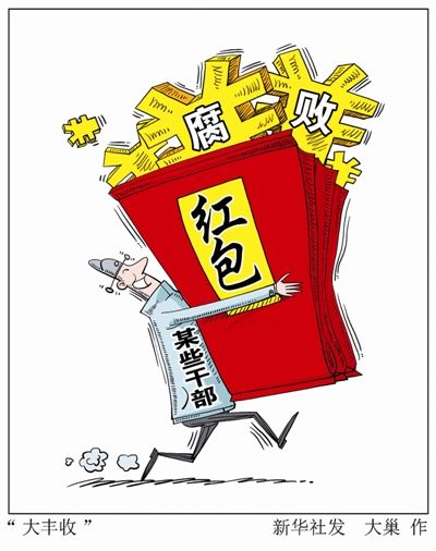 王素毅45笔受贿