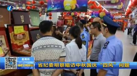 中秋国庆纠‘四风