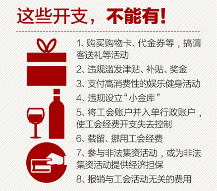 工会经费不能花在以下8个地方