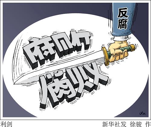 庭审白听 贿赂照收 终蹈覆辙