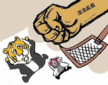 “打虎拍蝇”强制度,法治反腐无禁区零容忍