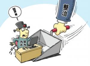 人民日报谈“四种形态”:是关口前移 反腐节奏不放缓