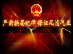 风清气正看换届：儿子谋“位子” 老子发“帖子” 多人挨“板子”
