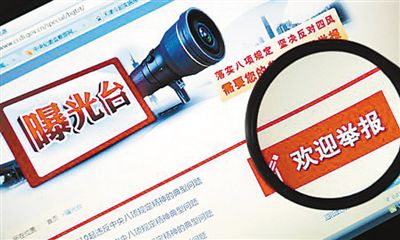 十八大以来,中央纪委加大对违反中央八项规定精神典型问题的通报曝光力度,在中央纪委监察部网站专门开设“曝光台”栏目。
