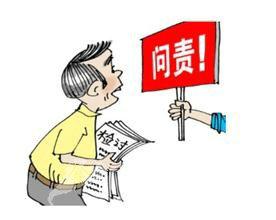 强力问责 防止责任缺位