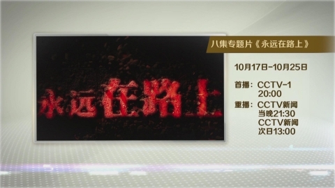 大型电视专题片《永远在路上》今晚在央视播出
