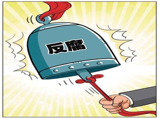 “反腐力度减弱是无稽之谈”