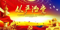 旗帜鲜明讲政治