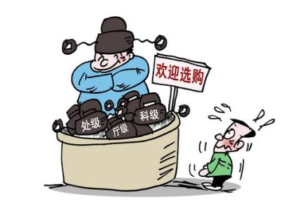 严明纪律，从源头上净化政治生态——买官卖官典型案例扫描