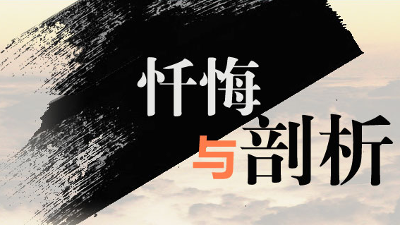 贪官忏悔：“我用最擅长的专业坑了自己”