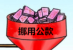 会计挪用公款出逃20年被抓获