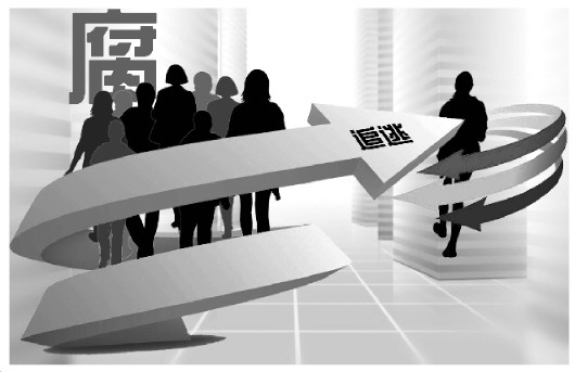 腐败没有“安全岛