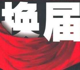 “这样选干部我们服气！”