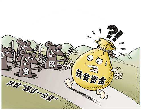 贪腐重灾区