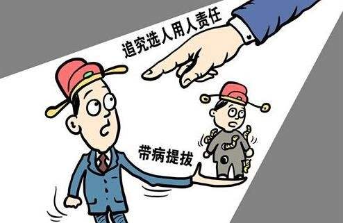 带病提拔,濯政溢彩