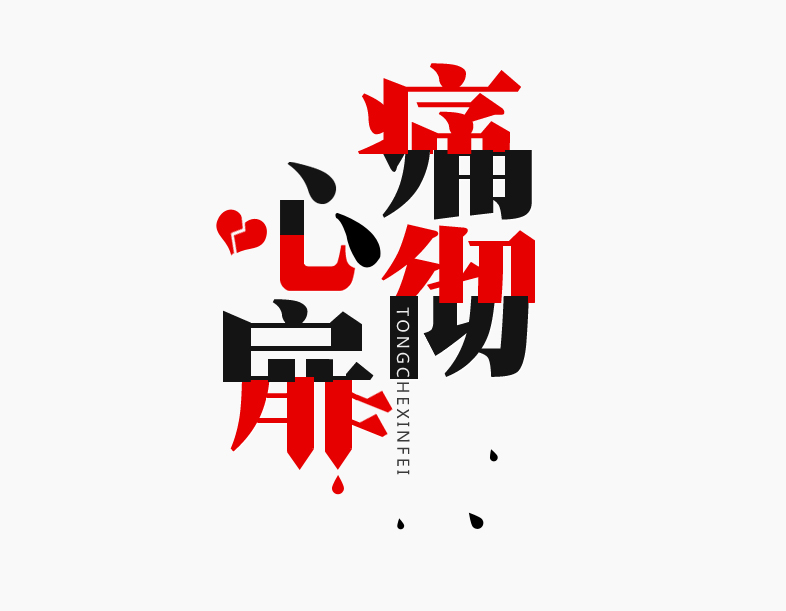 痛彻心扉-濯政溢彩