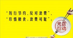 倡导“光盘”点赞也得拍砖（金台视线）