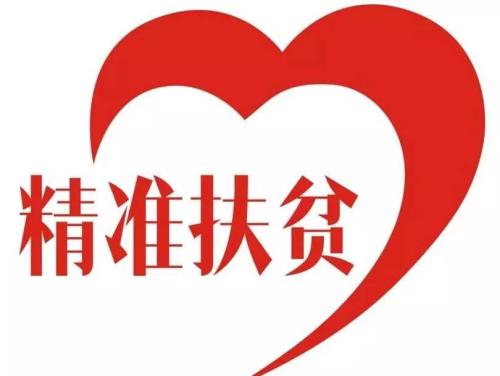 精准扶贫，中国书写最伟大故事