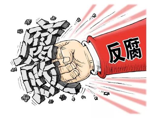 奋力夺取反腐败斗争压倒性胜利