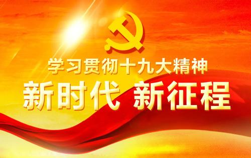 新时代的政治宣言和行动纲领