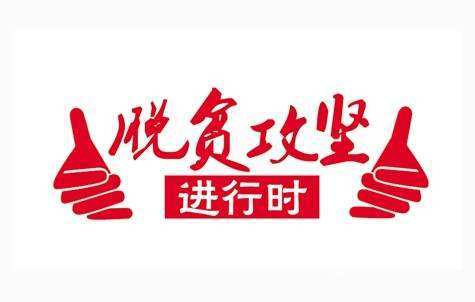 我国又有26个贫困县摘帽