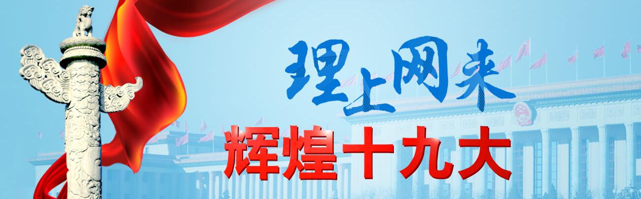 【理上网来·辉煌十九大】十九大报告谱写中国大国外交新篇章