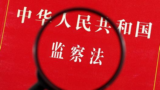 【读懂监察法草案】调查权不同于刑事侦查权