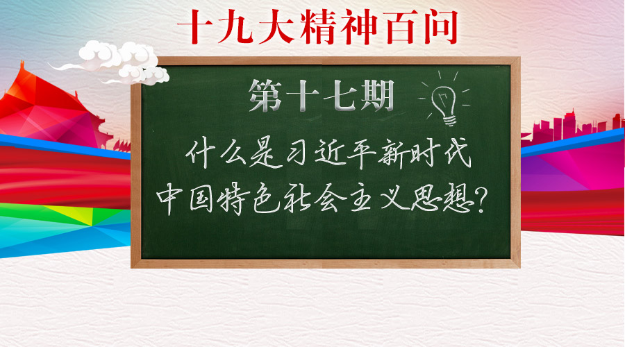 党的十九大报告和十九大通过的党章修正案把习近平新时代中国特色社会主义思想确立为党的行动指南,这是十九大的一个突出亮点和重大历史贡献