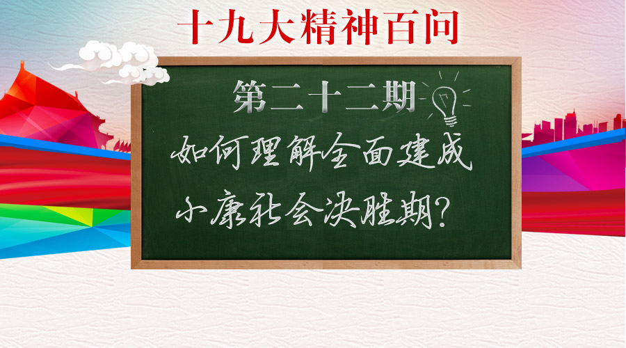 举全党全国之力,为实现第一个百年奋斗目标而奋斗,确保如期全面建成小康社会
