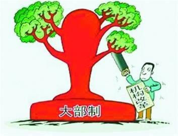 内设机构,如何调理才好(聚焦机构改革)