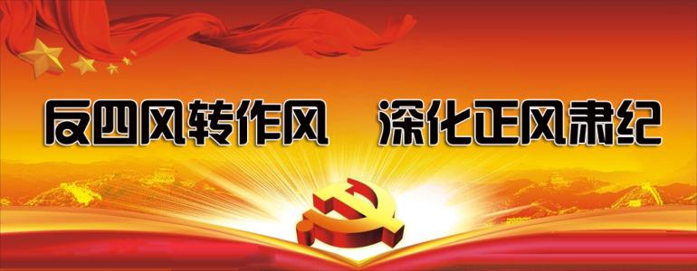 把握三个"一" 正风肃纪不停歇