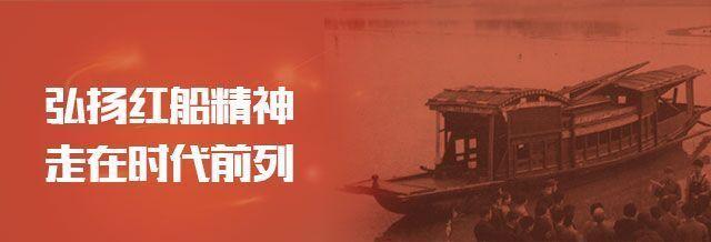 以奋斗精神赢得新胜利  ——让“红船精神”绽放时代光芒