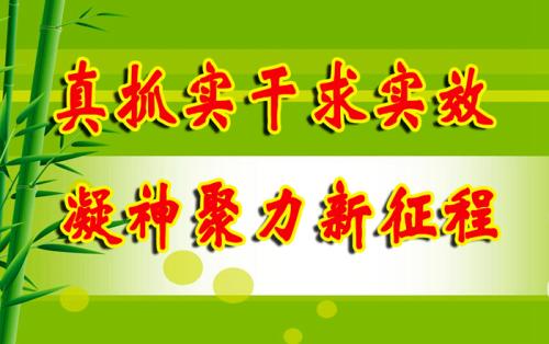 持续擦亮作风建设名片,奋进新征程