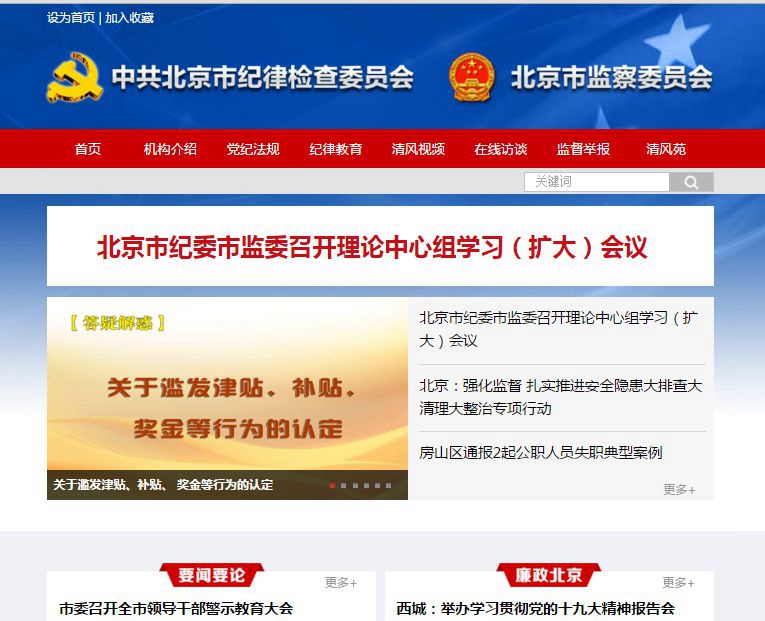 北京纪检监察网改版上线 突出三个"第一时间"