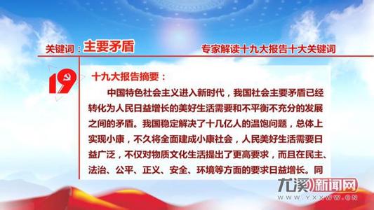 【十九大党章公开课】第七讲:我国社会主要矛盾的转化