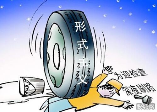 向形式主义官僚主义“开刀”