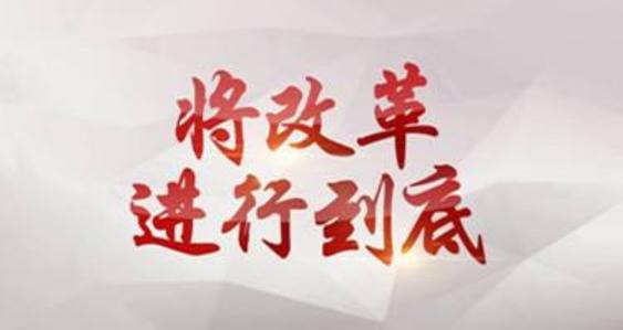 【亲历监察体制改革】改革没有等待观望