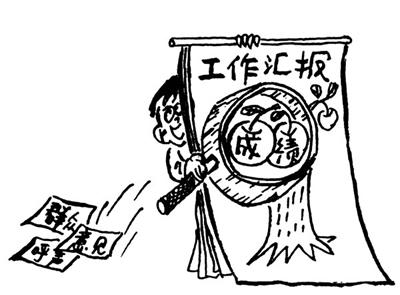 让“群众满意”，还是让“领导注意”（人民观点）