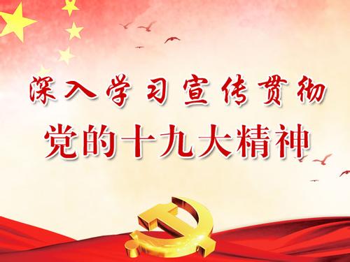 驻国家卫计委纪检组:开展十九大精神宣讲交流