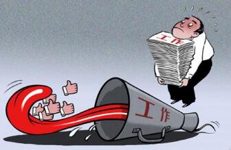 别让"材料政绩"架空落实——坚决纠正“四风”新表现⑥