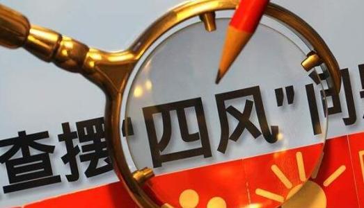 邮政集团:着力解决检查评比等环节的"四风"问题