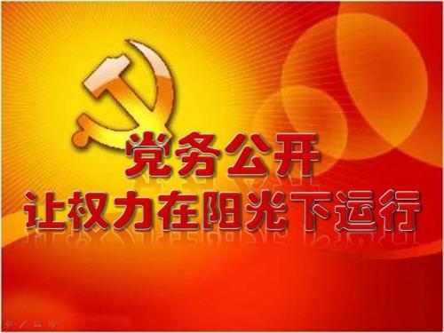 推进党务公开 让权力在阳光下运行