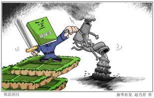 中央环保督察完成31省份全覆盖 明年要杀回马枪