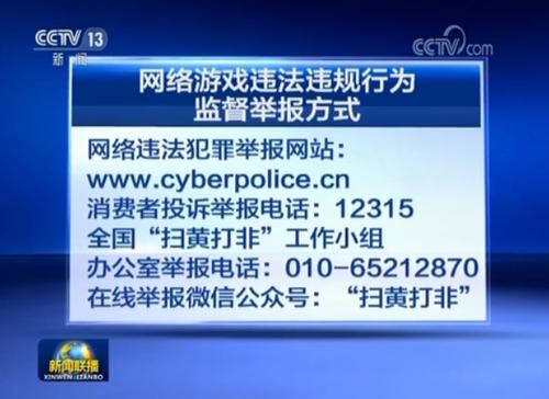中宣部等部委联合开展针对网络游戏 违法违规行为和不良内容的集