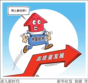 把着力点放在发展实体经济上(新时代 新气象 新作为)