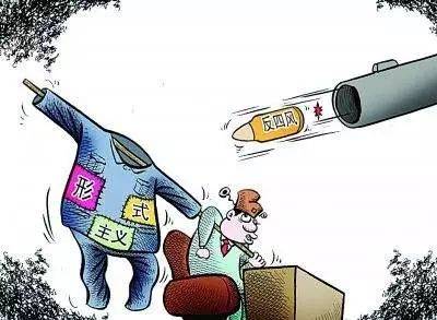 同形式主义官僚主义作坚决斗争