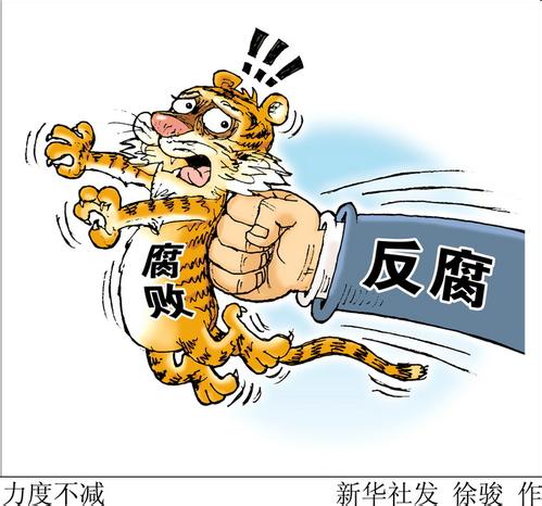 成都:专项治理"微腐败" 查处1611件1739人