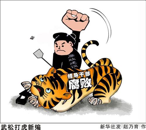 反腐斗争 一刻不停